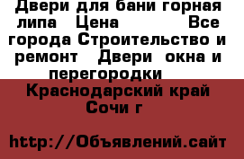 Двери для бани горная липа › Цена ­ 5 000 - Все города Строительство и ремонт » Двери, окна и перегородки   . Краснодарский край,Сочи г.